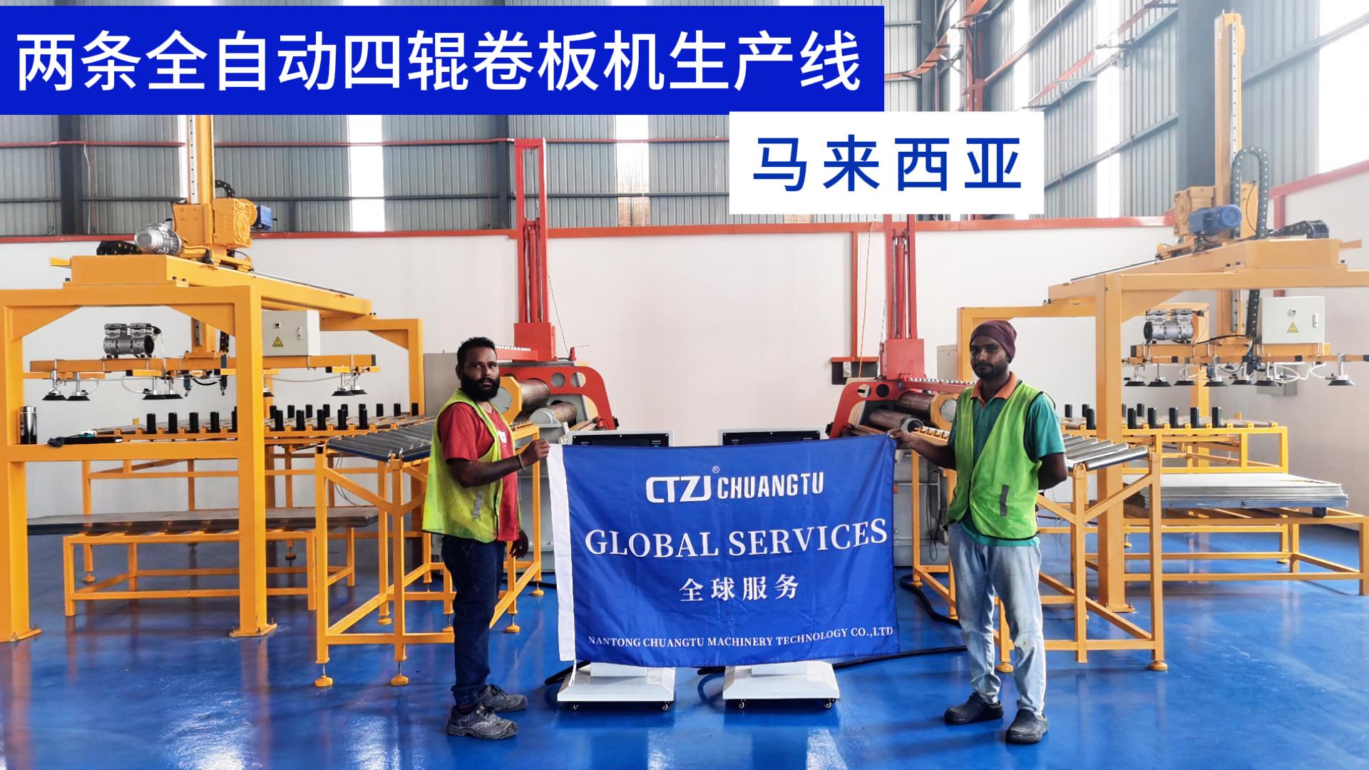 马来西亚客户定制的两条全自动四辊卷板机生产线成功交付